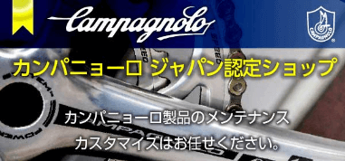 カンパニョーロのリンク画像です。