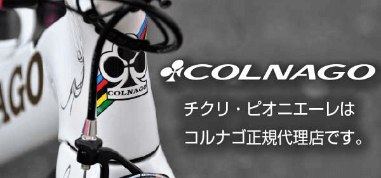 コルナゴのリンク画像です。